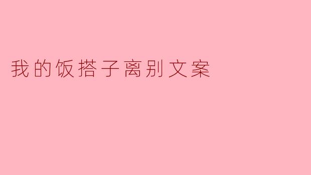 我的饭搭子离别文案