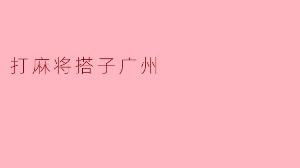 打麻将搭子广州