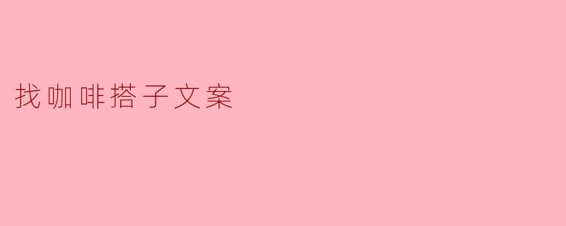 找咖啡搭子文案