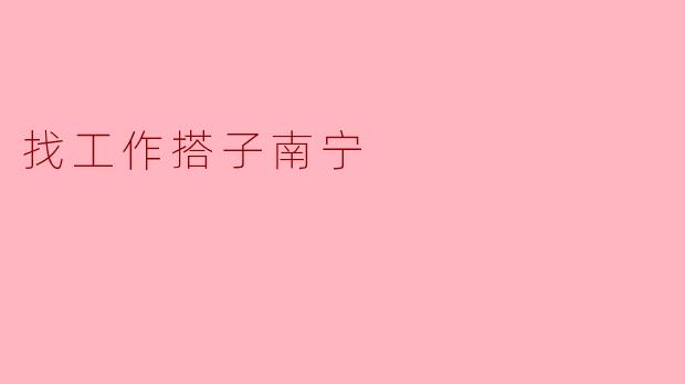 找工作搭子南宁
