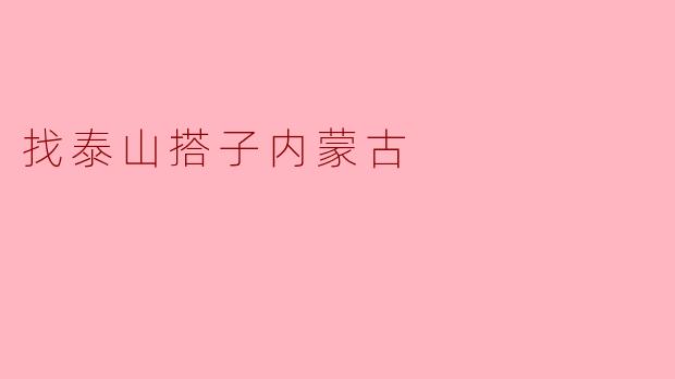 找泰山搭子内蒙古