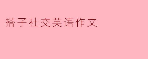 搭子社交英语作文