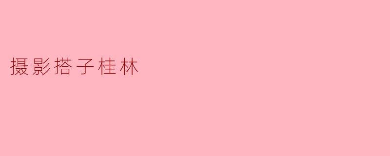 摄影搭子桂林