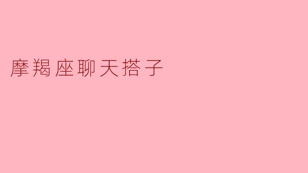 摩羯座聊天搭子