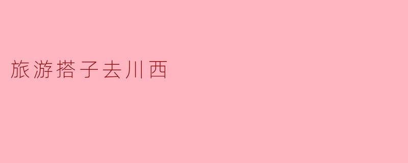 旅游搭子去川西
