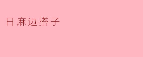 日麻边搭子
