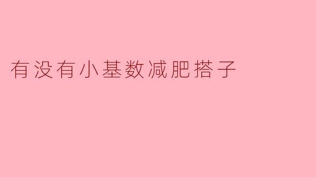有没有小基数减肥搭子