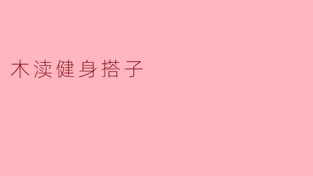 《木渎健身搭子:当运动遇见社交,让坚持不再孤单》