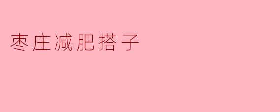 枣庄减肥搭子