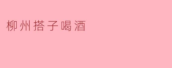 柳州搭子喝酒