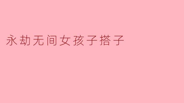 永劫无间女孩子搭子