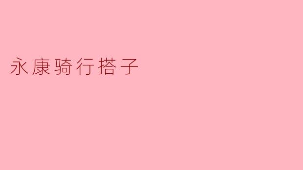永康骑行搭子