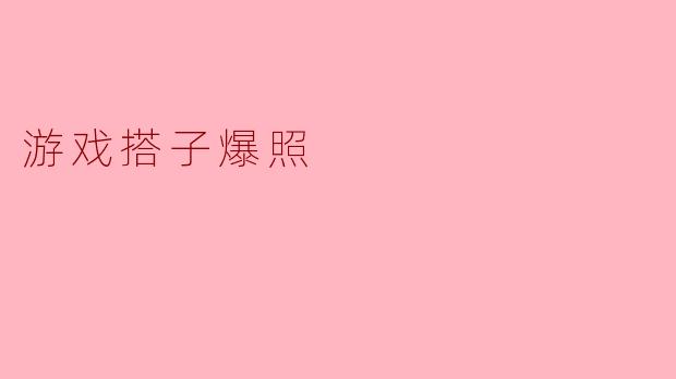 游戏搭子爆照