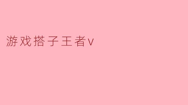 游戏搭子王者v