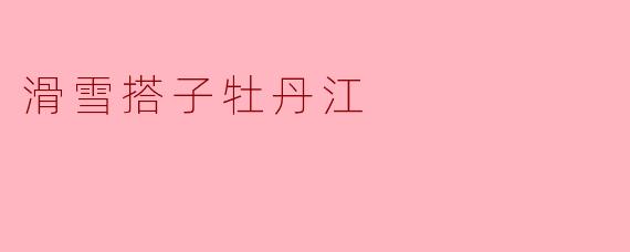 滑雪搭子牡丹江