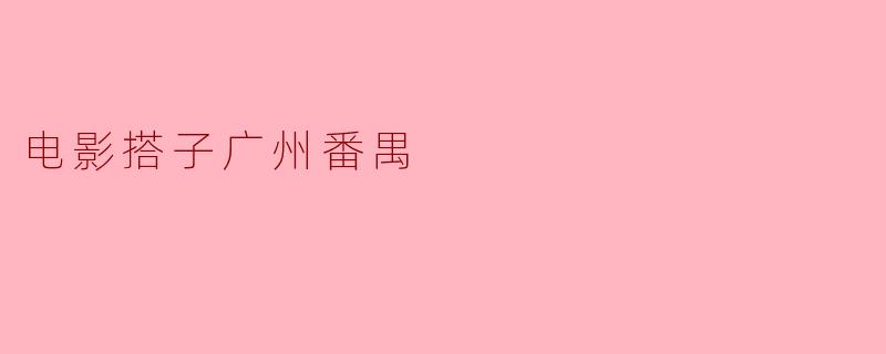 电影搭子广州番禺