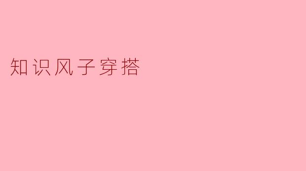 「知识风子穿搭:用书卷气与松弛感,打造不费力的智性美」