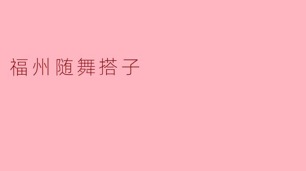 福州随舞搭子