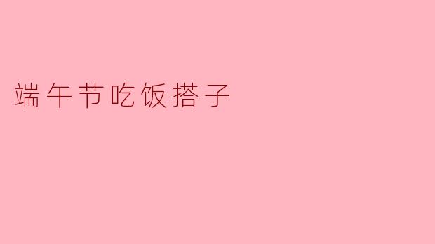端午节吃饭搭子