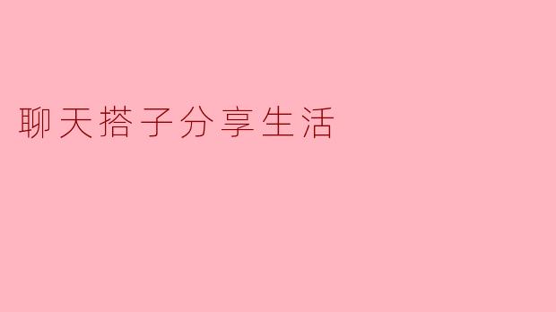 聊天搭子分享生活