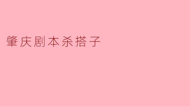 肇庆剧本杀搭子