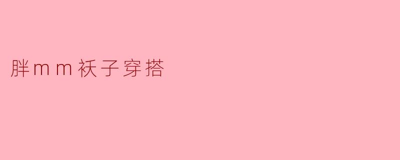 胖mm袄子穿搭