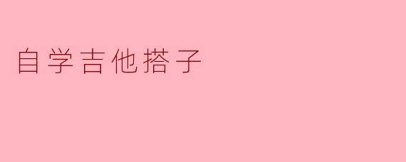 自学吉他搭子