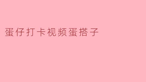 蛋仔打卡视频蛋搭子