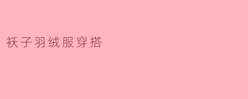 袄子羽绒服穿搭