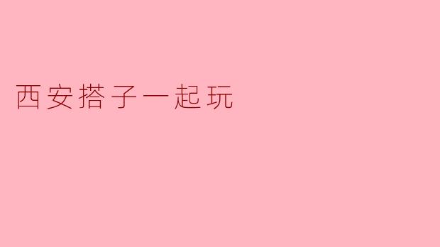 西安搭子一起玩