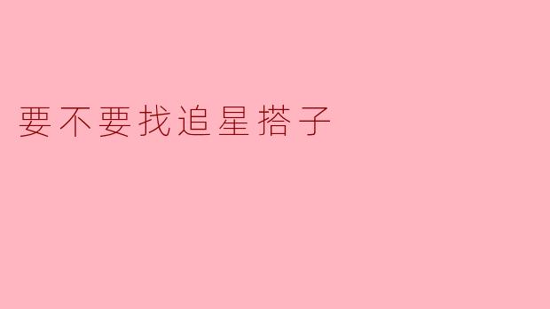 要不要找追星搭子