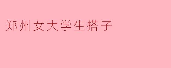郑州女大学生搭子