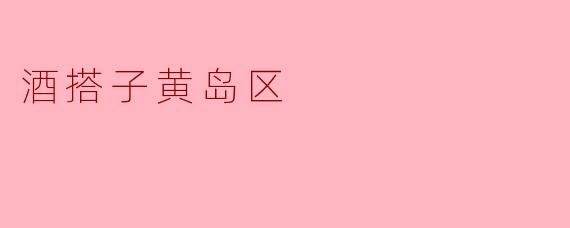 酒搭子黄岛区