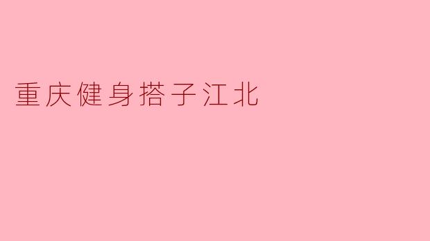 重庆健身搭子江北