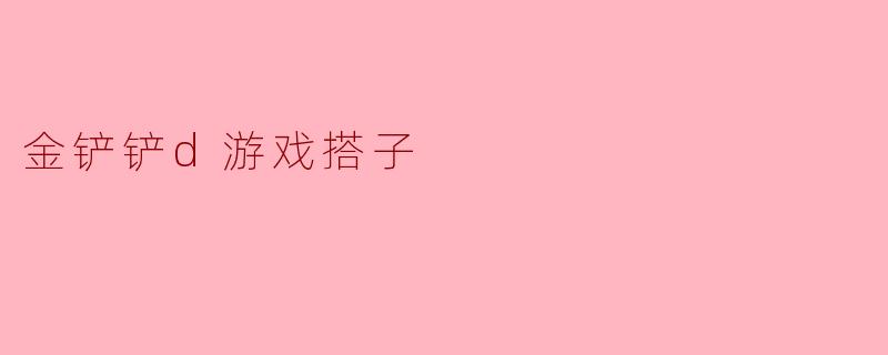 金铲铲d游戏搭子