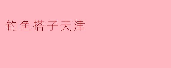 钓鱼搭子天津
