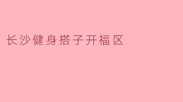 长沙健身搭子开福区