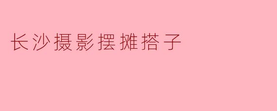 长沙摄影摆摊搭子