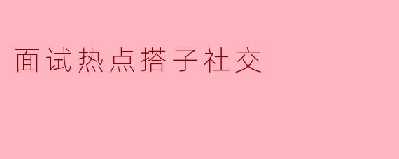 面试热点搭子社交