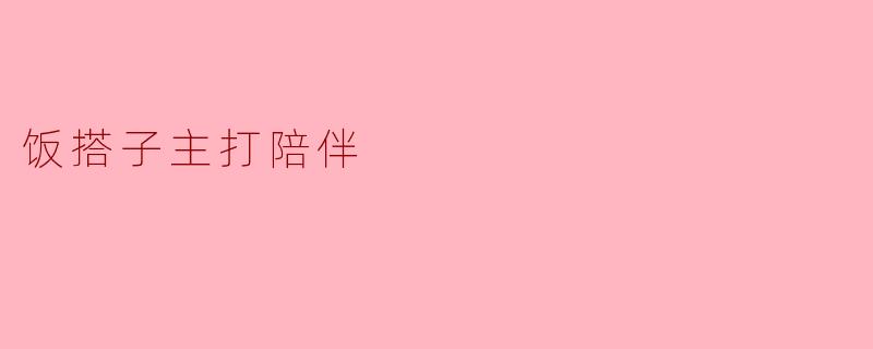 饭搭子主打陪伴