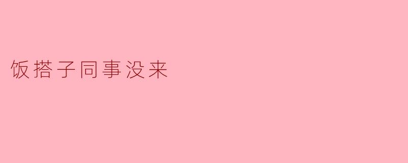 饭搭子同事没来