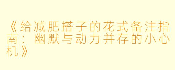 《给减肥搭子的花式备注指南：幽默与动力并存的小心机》