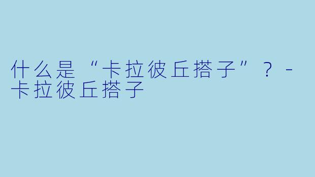 什么是“卡拉彼丘搭子”？-卡拉彼丘搭子