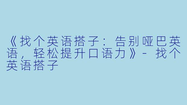 《找个英语搭子：告别哑巴英语，轻松提升口语力》-找个英语搭子