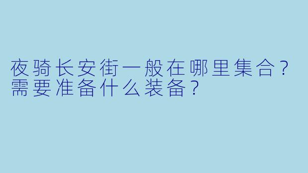 夜骑长安街一般在哪里集合？需要准备什么装备？
