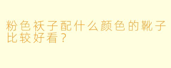 粉色袄子配什么颜色的靴子比较好看？