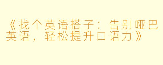 《找个英语搭子：告别哑巴英语，轻松提升口语力》