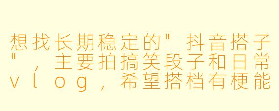 想找长期稳定的