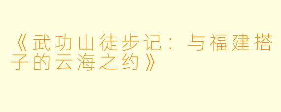 《武功山徒步记：与福建搭子的云海之约》