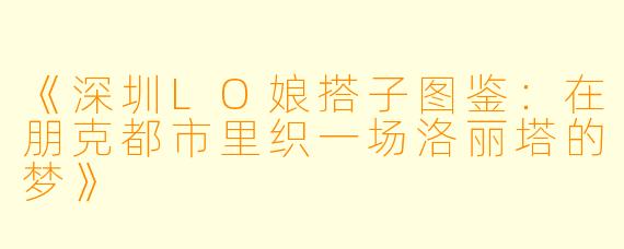 《深圳LO娘搭子图鉴：在朋克都市里织一场洛丽塔的梦》
